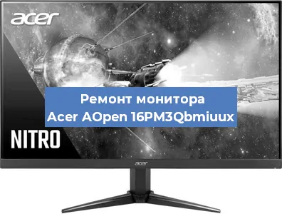 Ремонт монитора Acer AOpen 16PM3Qbmiuux в Красноярске